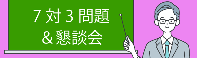 7対3問題　懇談会